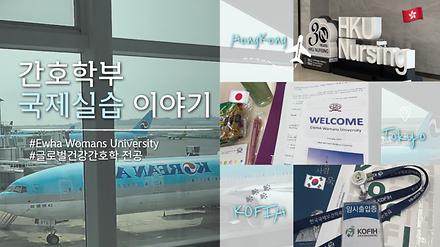 글로벌건강간호학 실습 브이로그(널리(Nur-E))